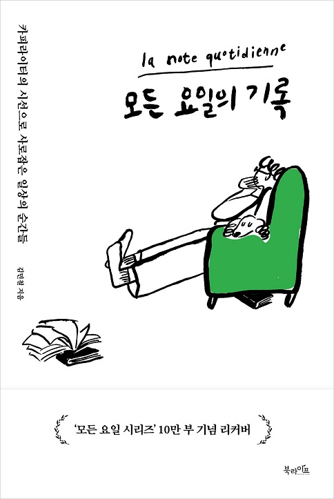 모든 요일의 기록 (10만 부 기념 리커버 에디션)