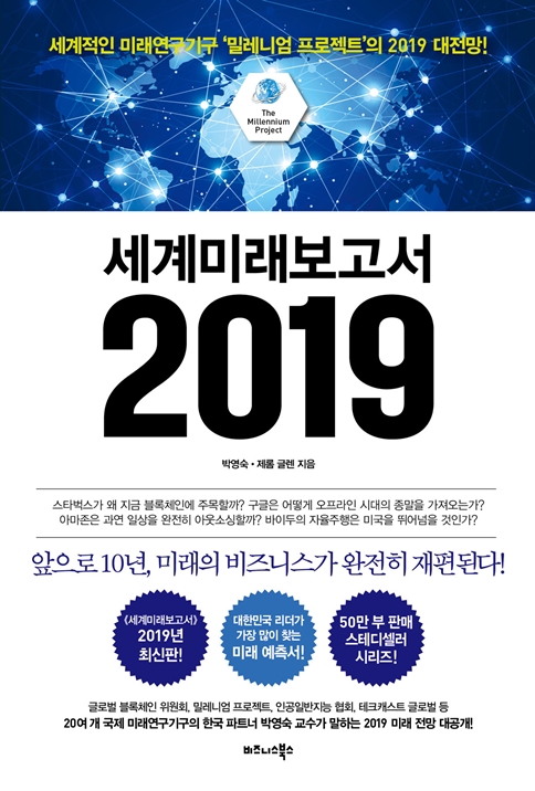 세계미래보고서 2019