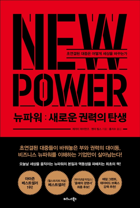뉴파워: 새로운 권력의 탄생