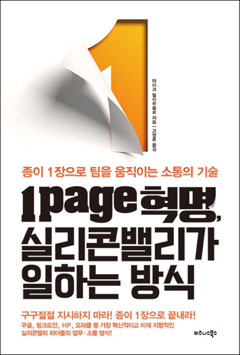 1page 혁명, 실리콘밸리가 일하는 방식