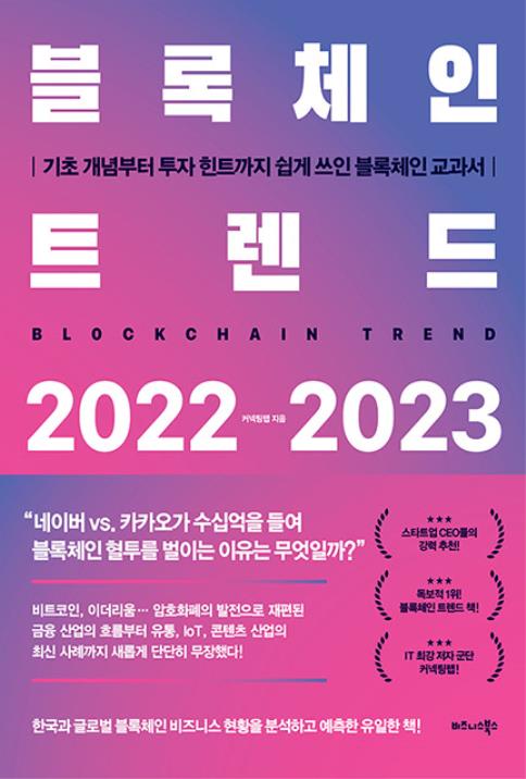 블록체인 트렌드 2022-2023