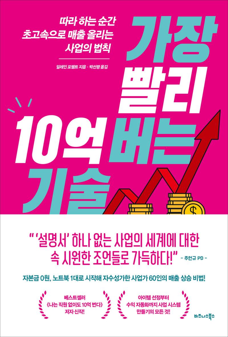 가장 빨리 10억 버는 기술