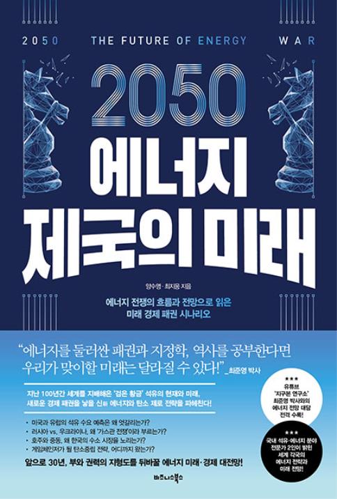 2050 에너지 제국의 미래