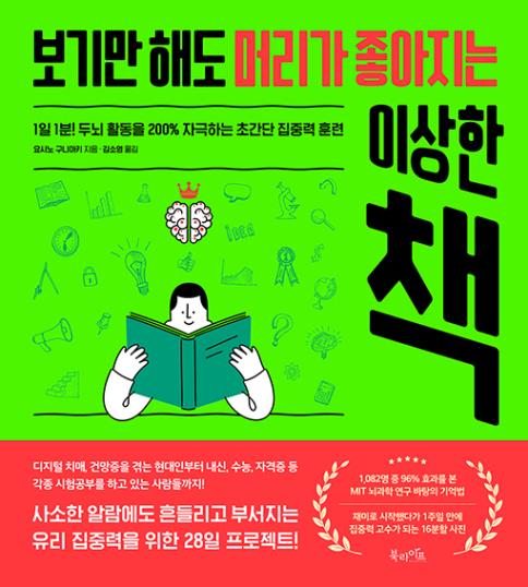 보기만 해도 머리가 좋아지는 이상한 책