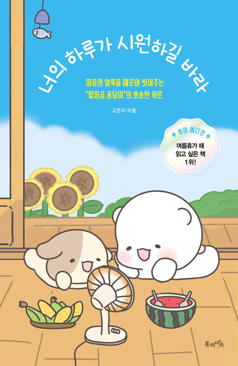 너의 하루가 시원하길 바라 (‘너의 하루가 따숩길 바라’ 썸머 에디션)