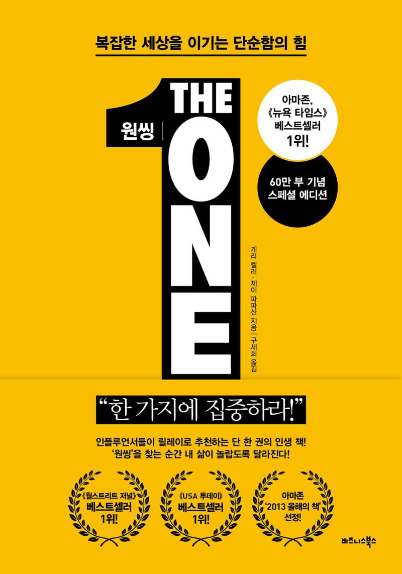 원씽 THE ONE THING (60만 부 기념 스페셜 에디션)