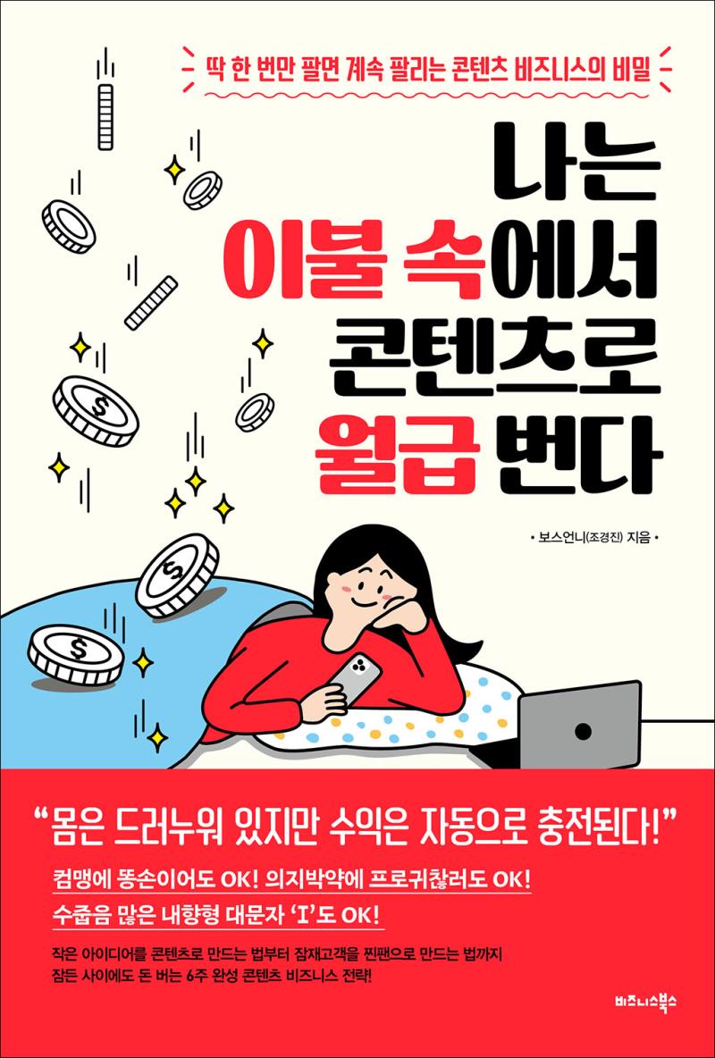 나는 이불 속에서 콘텐츠로 월급 번다