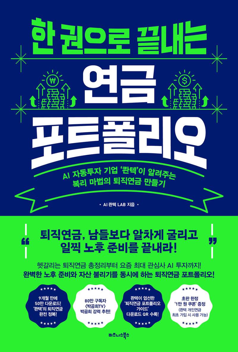 한 권으로 끝내는 연금 포트폴리오