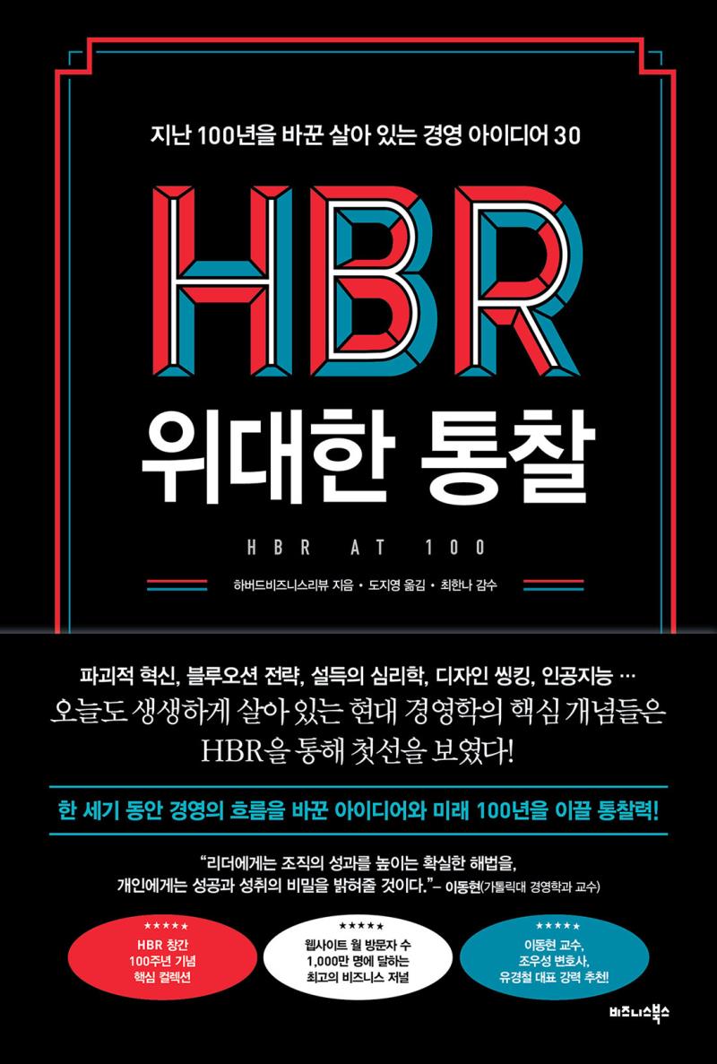 HBR 위대한 통찰
