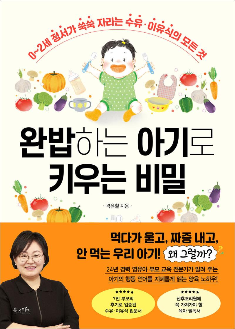완밥하는 아기로 키우는 비밀