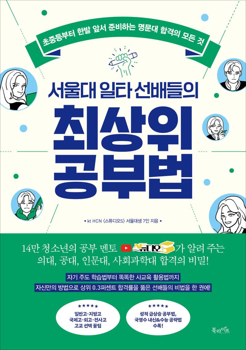 서울대 일타 선배들의 최상위 공부법