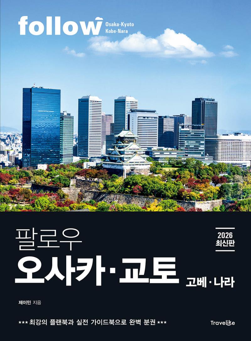 팔로우 오사카·교토 (2026)