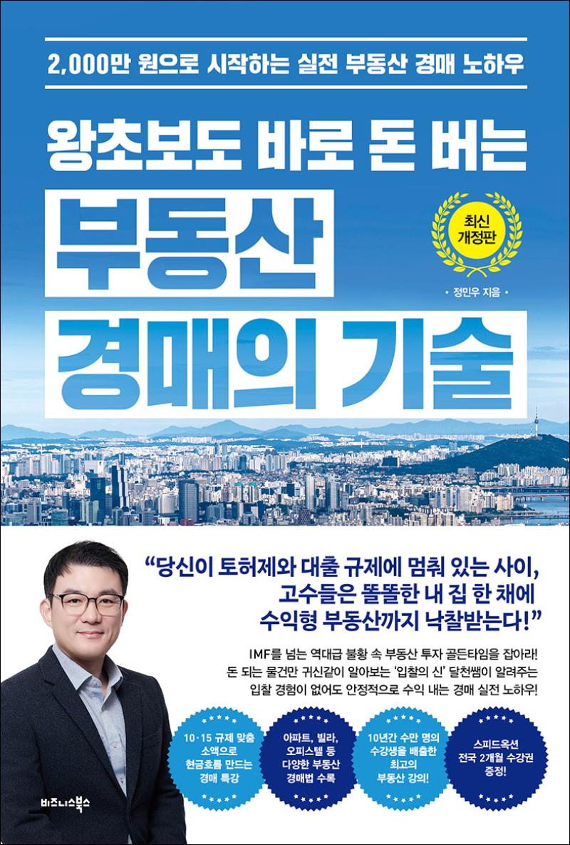 왕초보도 바로 돈 버는 부동산 경매의 기술(최신 개정판)
