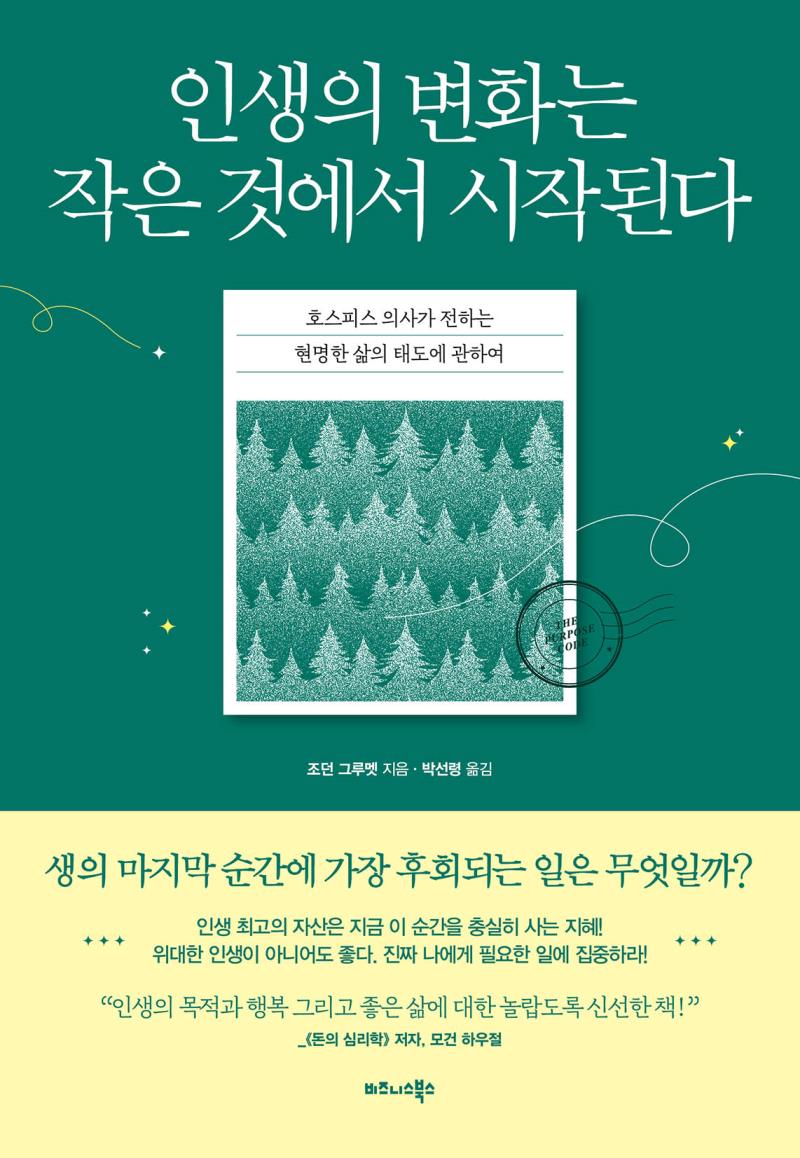 인생의 변화는 작은 것에서 시작된다