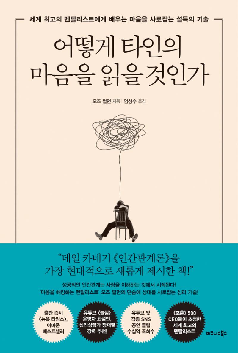 어떻게 타인의 마음을 읽을 것인가