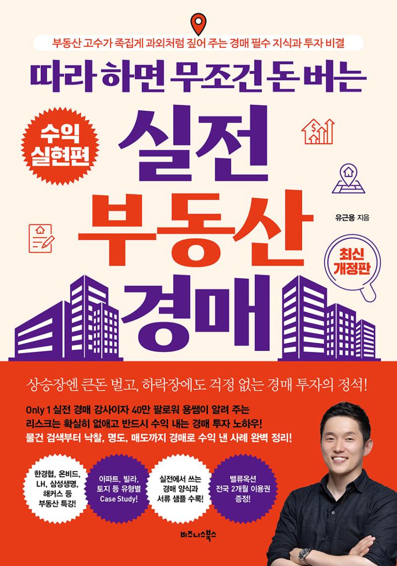 따라 하면 무조건 돈 버는 실전 부동산 경매(최신 개정판)