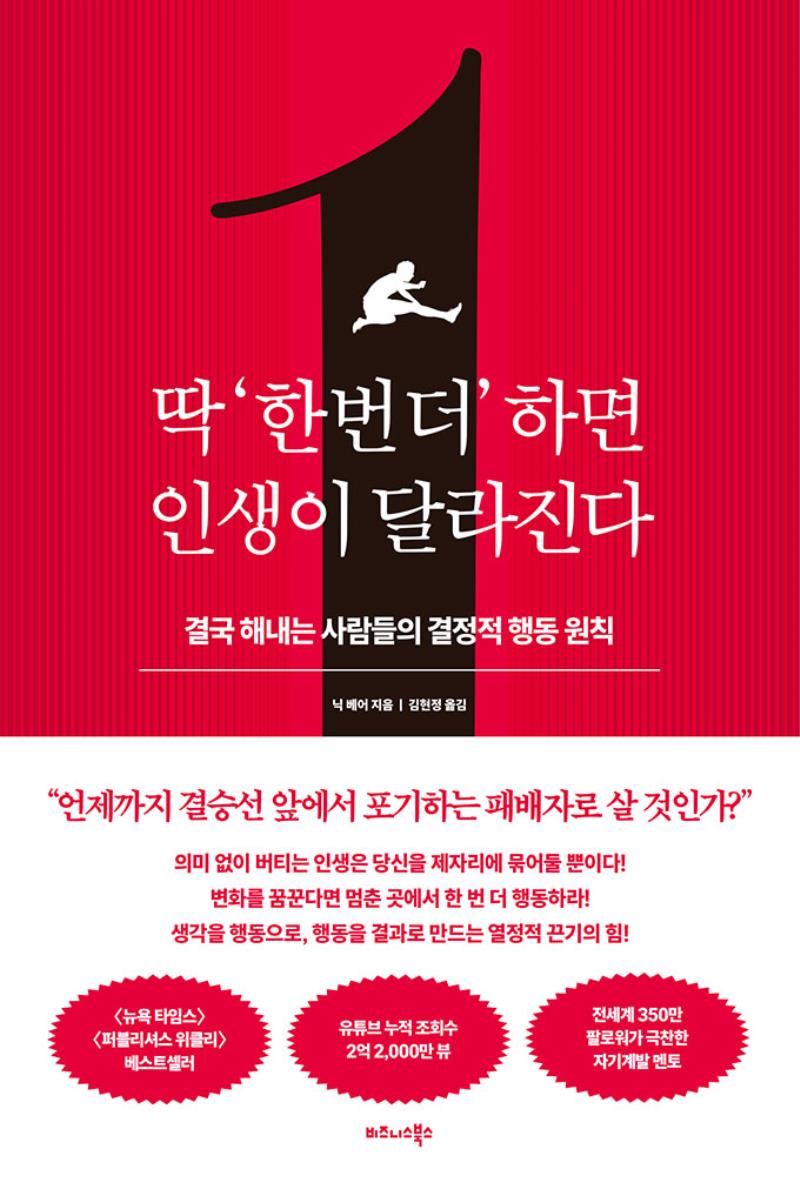 딱 '한 번 더' 하면 인생이 달라진다