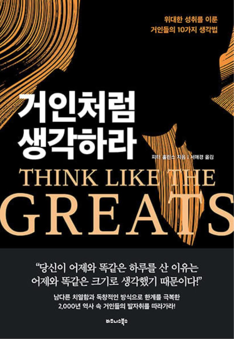 거인처럼 생각하라