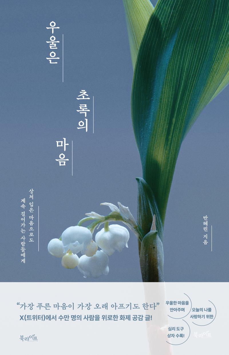 우울은 초록의 마음