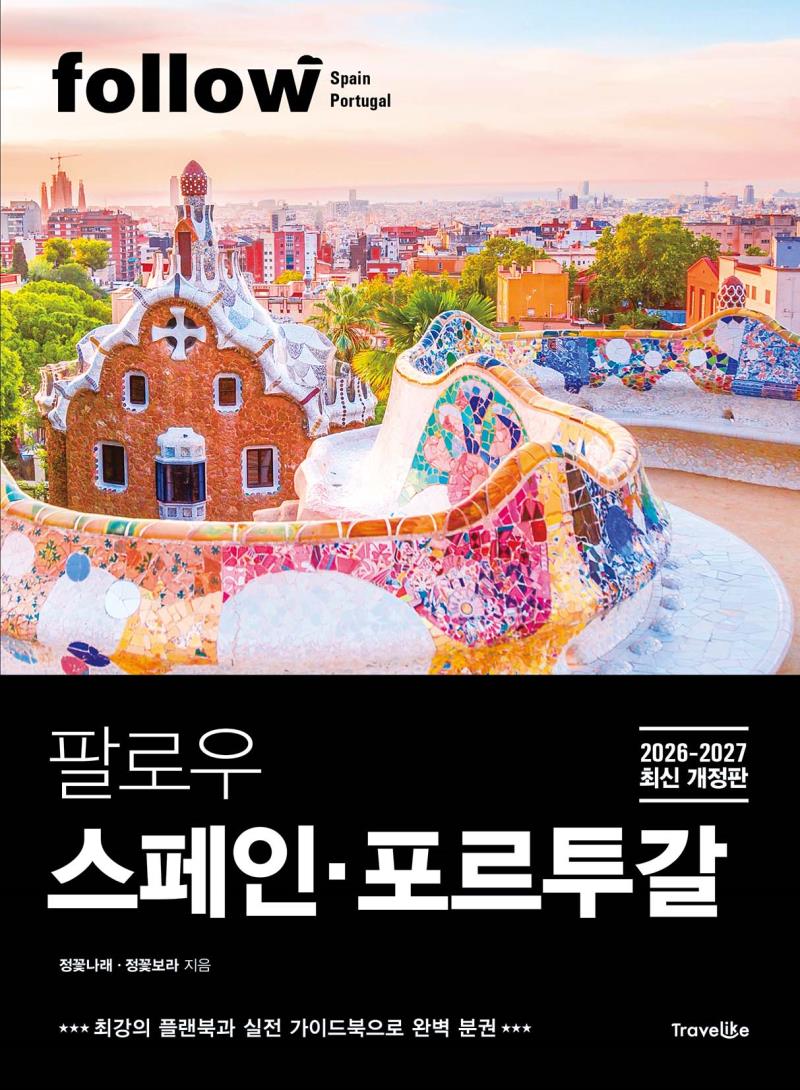 팔로우 스페인ㆍ포르투갈 2026-2027