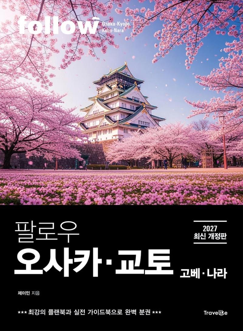 팔로우 오사카·교토 2027