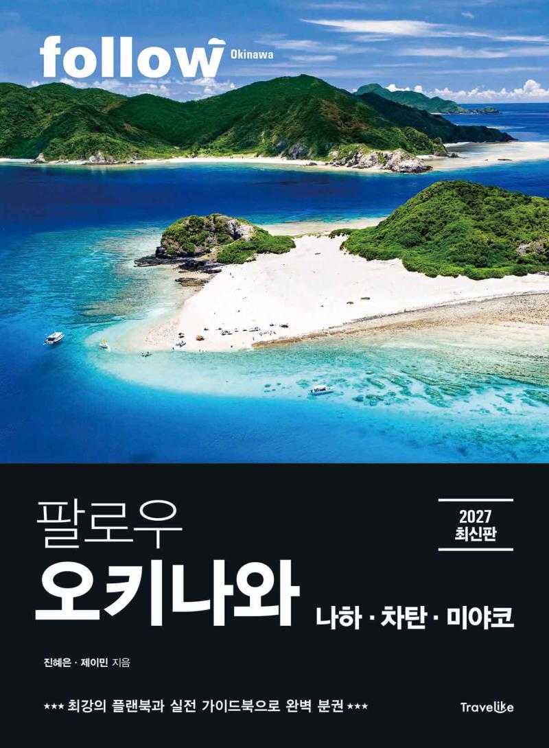 팔로우 오키나와 2027